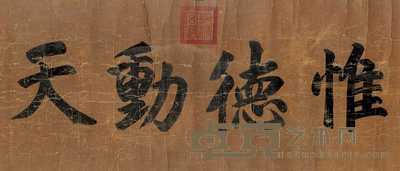 乾隆帝 行书 镜心 86.5×38cm